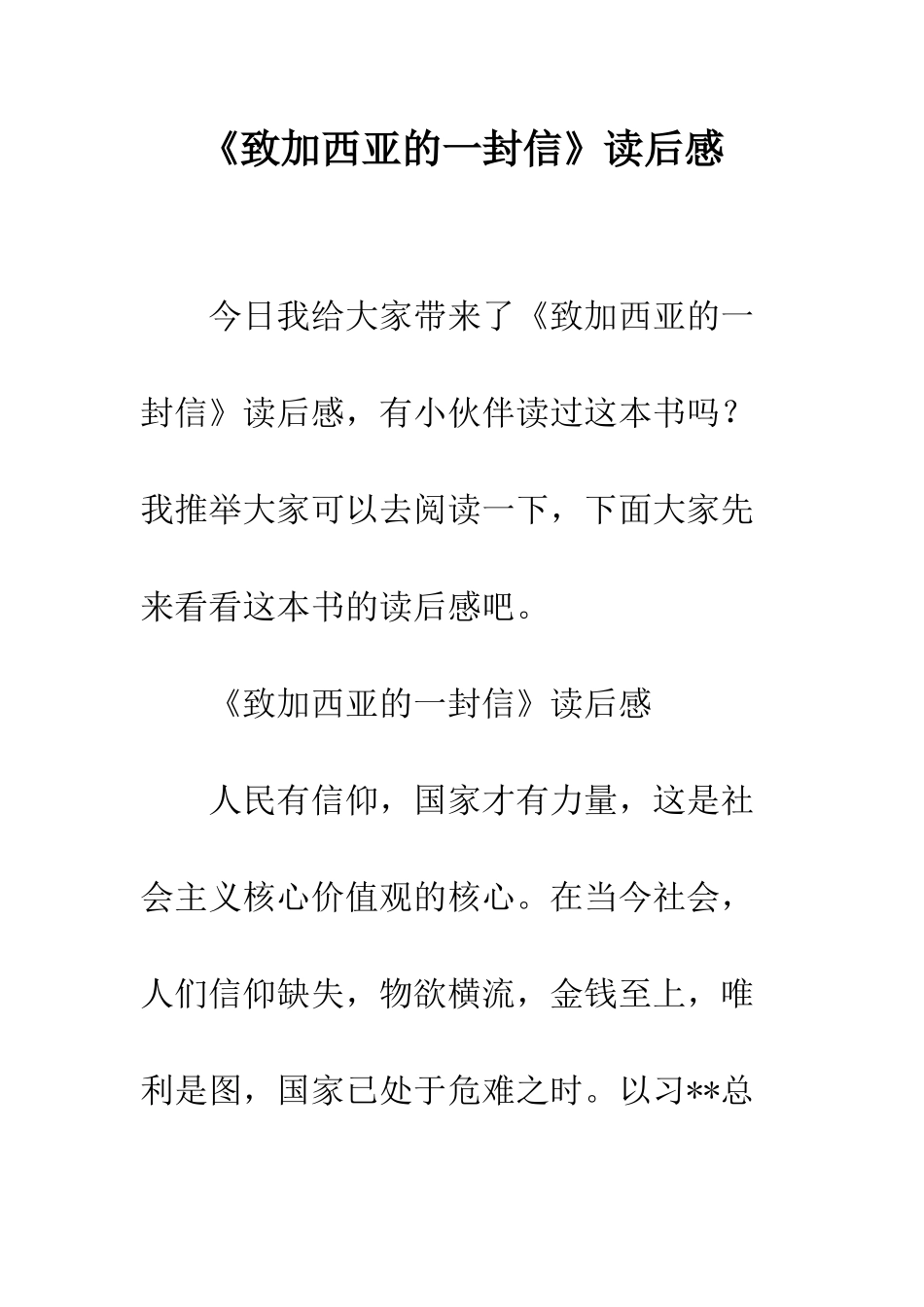 《致加西亚的一封信》读后感_第1页