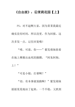 《自由派》：④茉莉花园