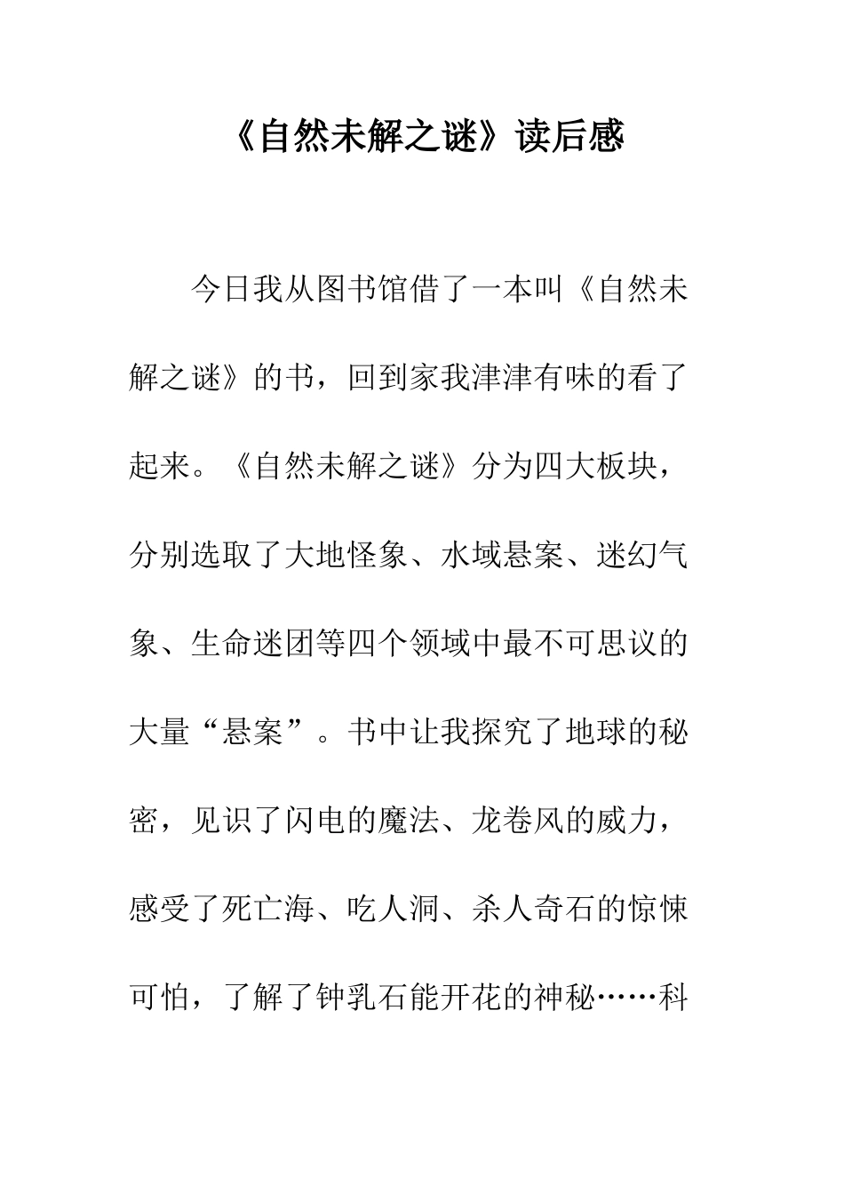 《自然未解之谜》读后感_第1页