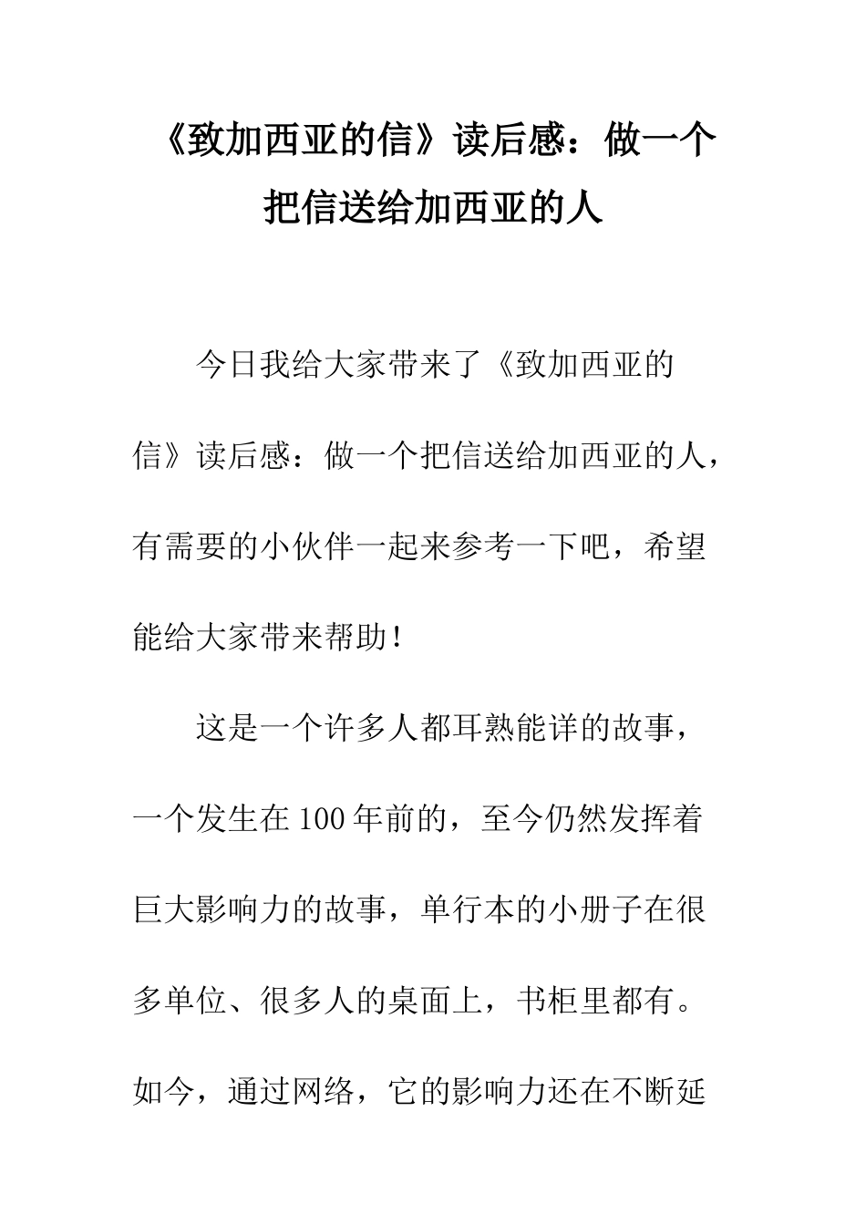 《致加西亚的信》读后感做一个把信送给加西亚的人_第1页