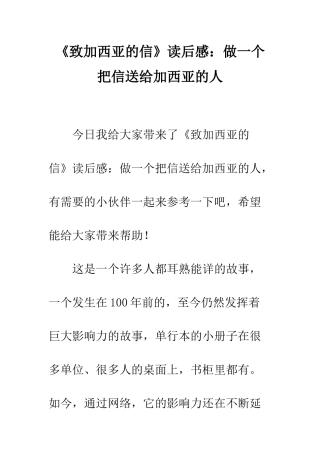 《致加西亚的信》读后感做一个把信送给加西亚的人