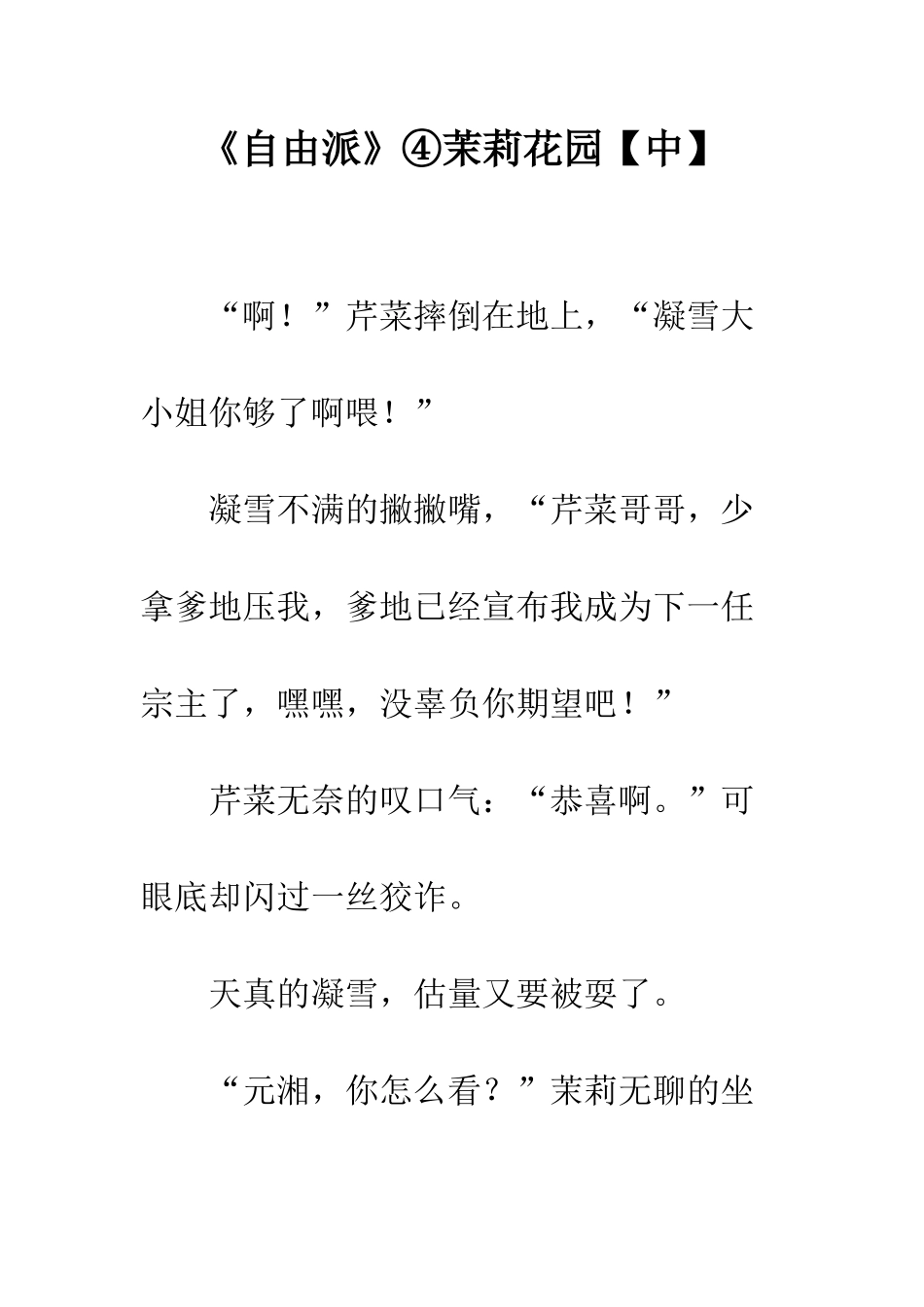 《自由派》④茉莉花园_第1页