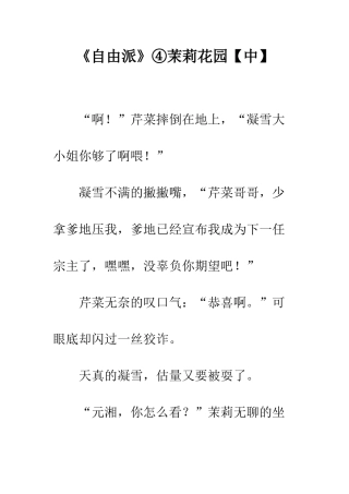 《自由派》④茉莉花园