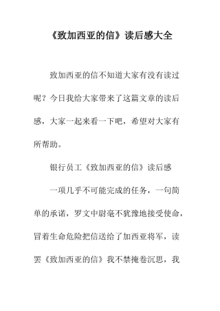 《致加西亚的信》读后感大全
