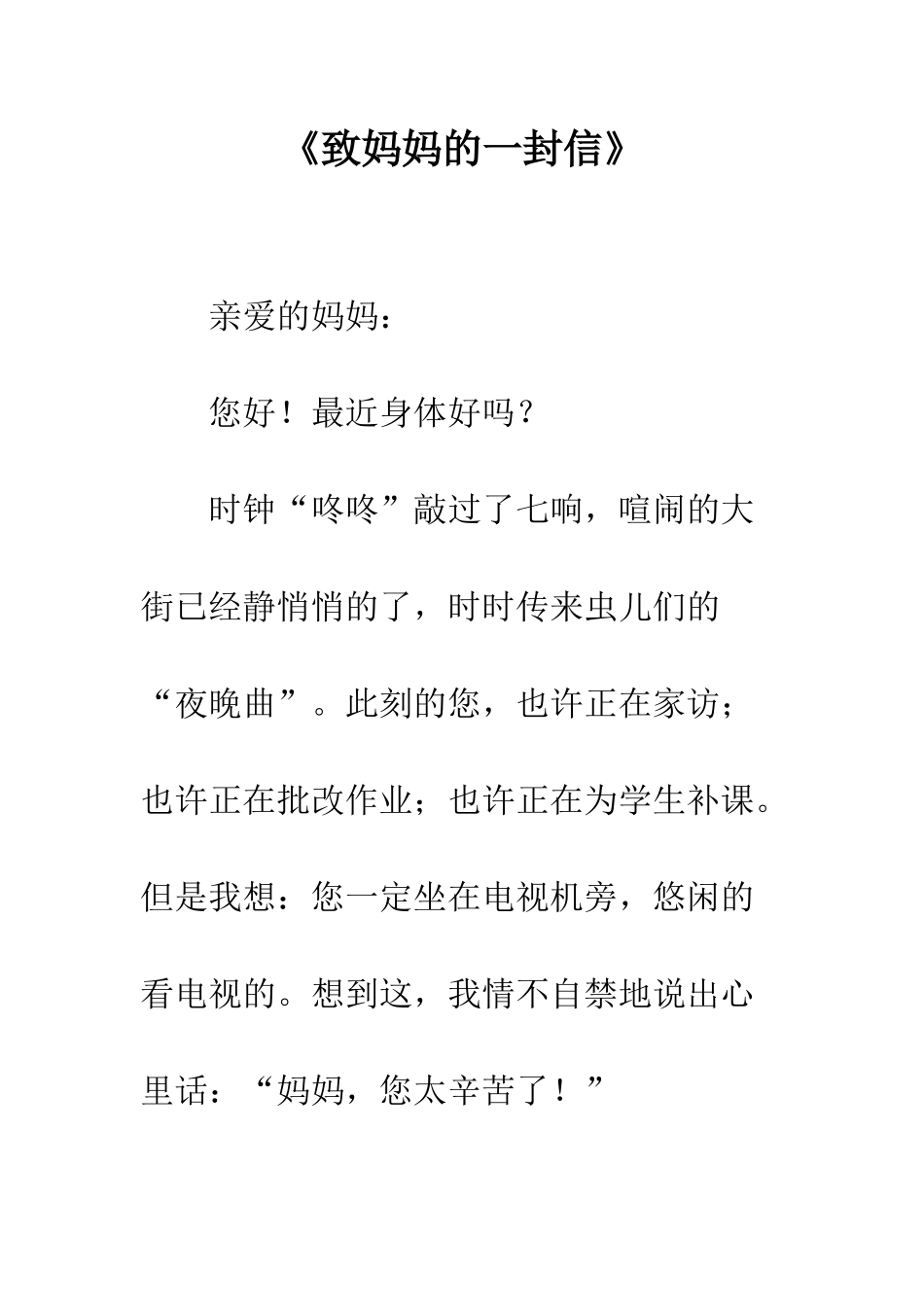 《致妈妈的一封信》_第1页