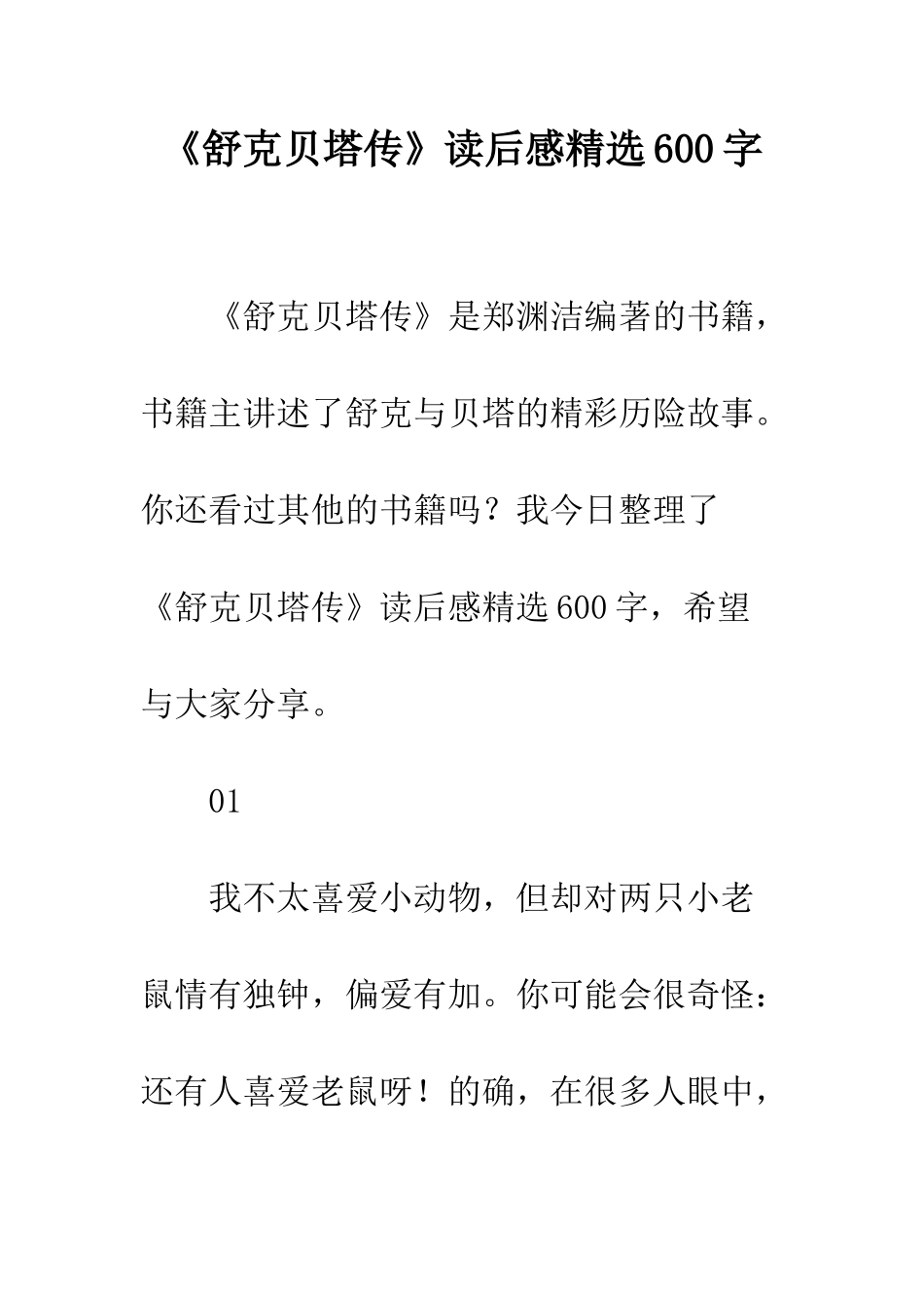 《舒克贝塔传》读后感精选600字_第1页