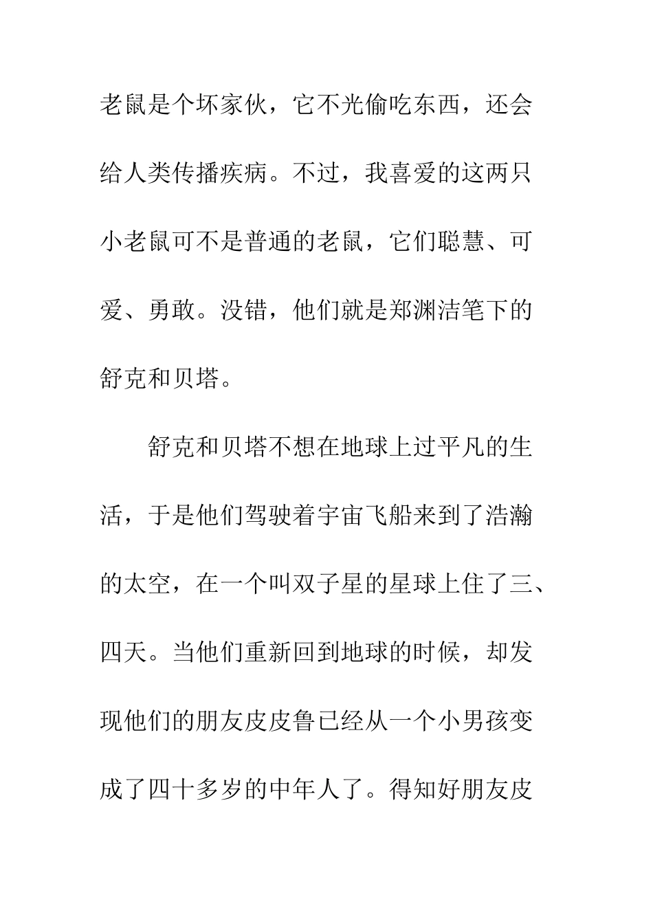 《舒克贝塔传》读后感精选600字_第2页