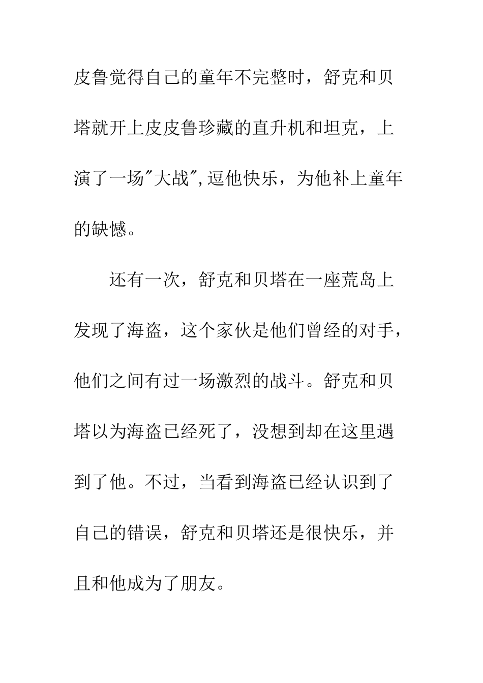 《舒克贝塔传》读后感精选600字_第3页