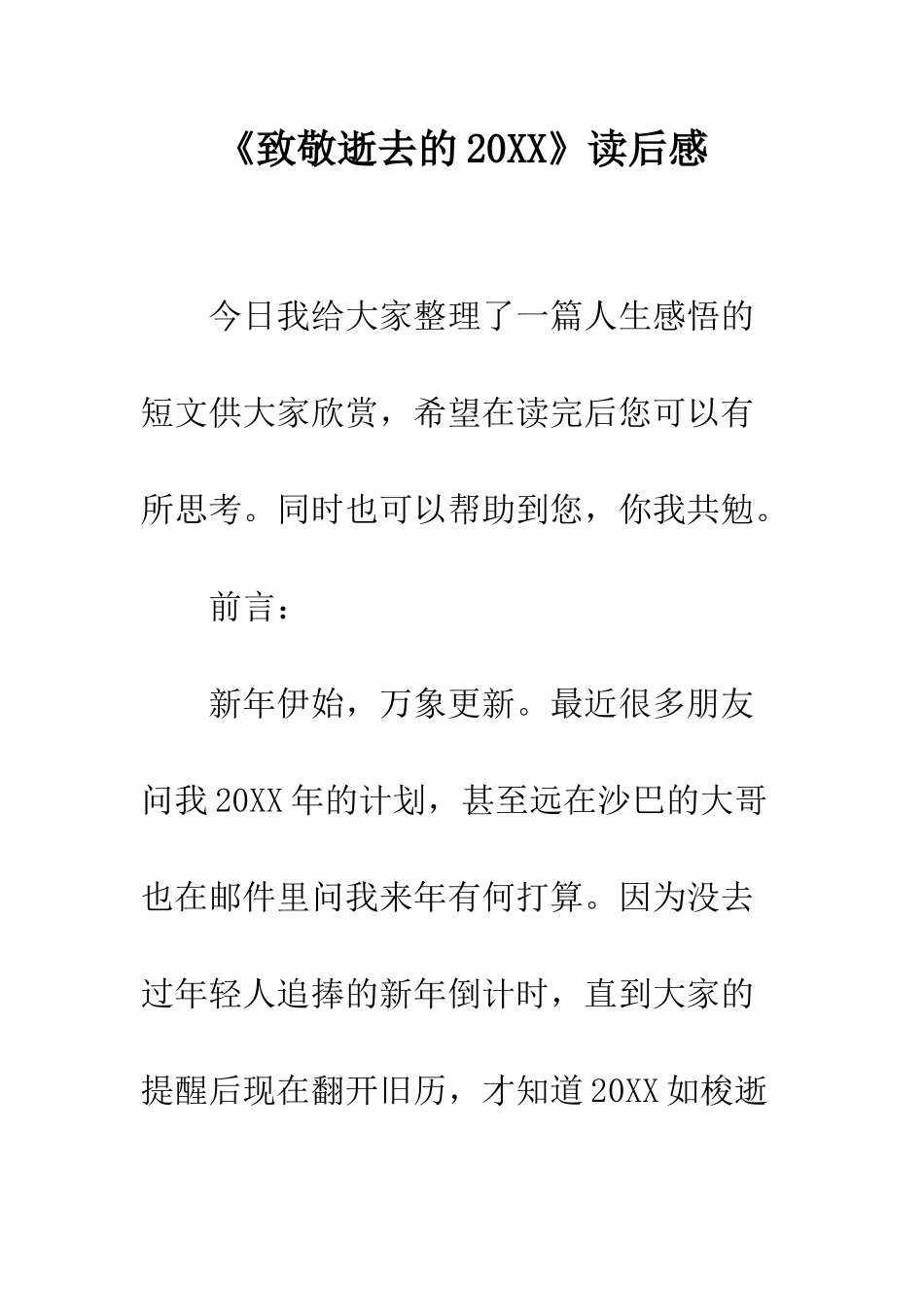 《致敬逝去的20XX》读后感_第1页