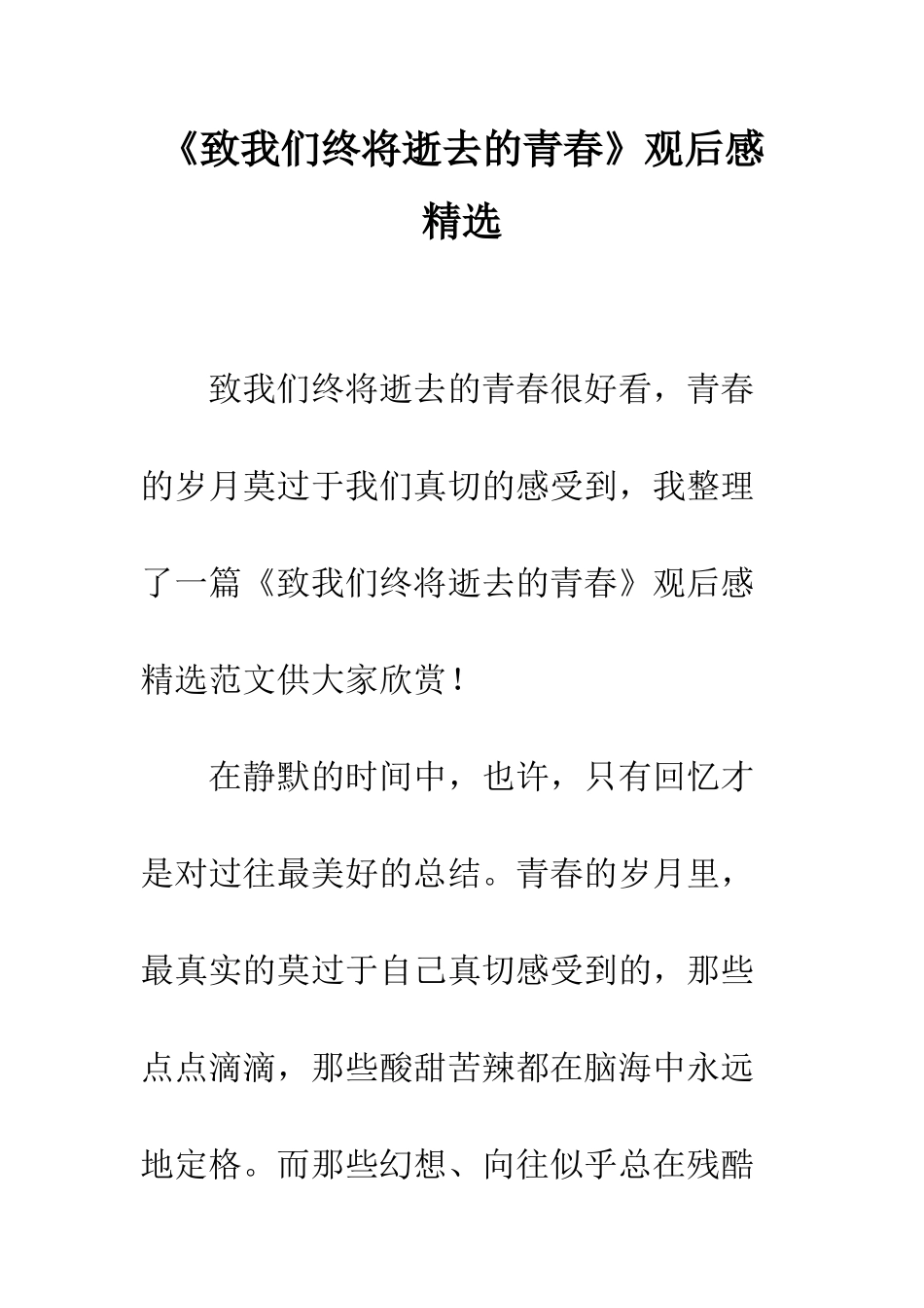《致我们终将逝去的青春》观后感精选_第1页