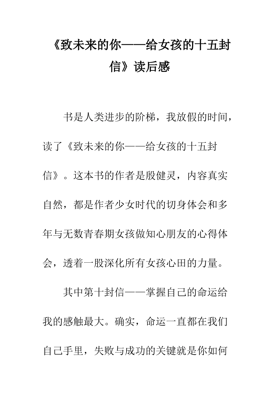 《致未来的你——给女孩的十五封信》读后感_第1页