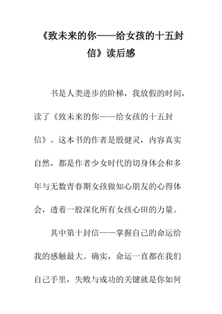 《致未来的你——给女孩的十五封信》读后感