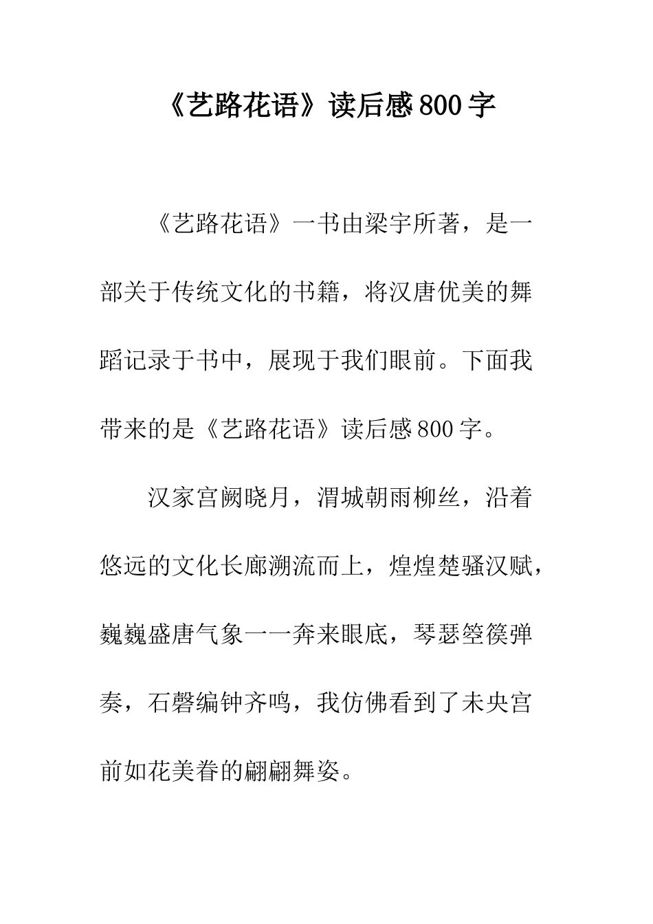 《艺路花语》读后感800字_第1页