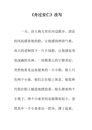 《舟过安仁》改写