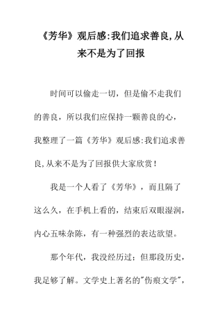 《芳华》观后感-我们追求善良-从来不是为了回报