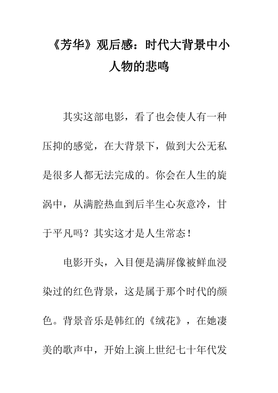 《芳华》观后感时代大背景中小人物的悲鸣_第1页
