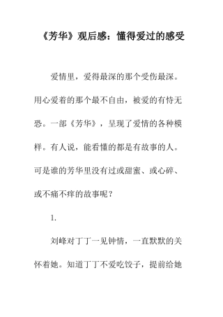 《芳华》观后感懂得爱过的感受