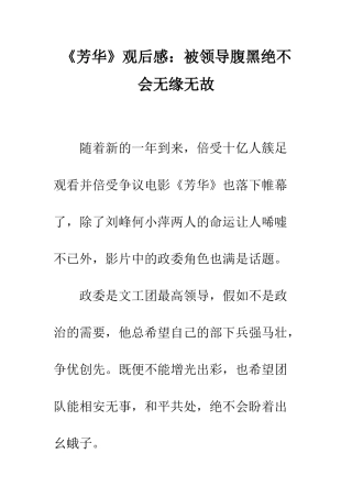 《芳华》观后感被领导腹黑绝不会无缘无故