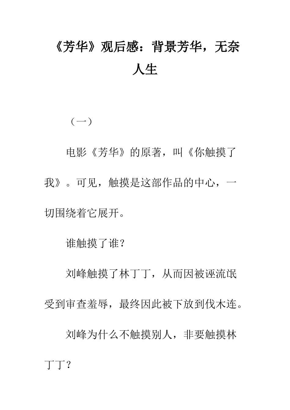 《芳华》观后感背景芳华-无奈人生_第1页