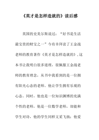 《英才是怎样造就的》读后感