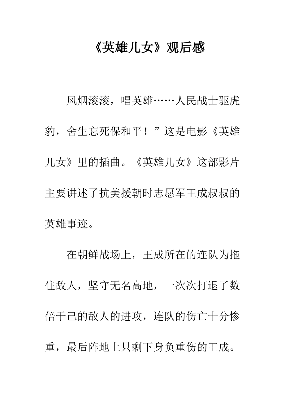 《英雄儿女》观后感-1_第1页