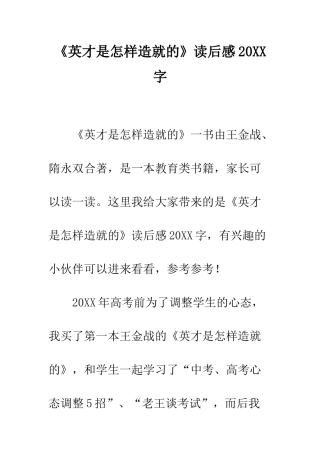 《英才是怎样造就的》读后感20XX字