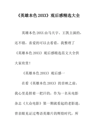 《英雄本色20XX》观后感精选大全