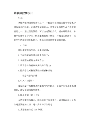 《茎繁殖》教学设计