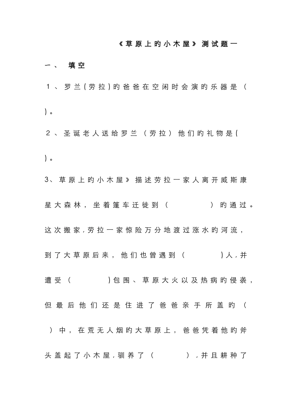 《草原上的小木屋》测试题两份及答案_第1页