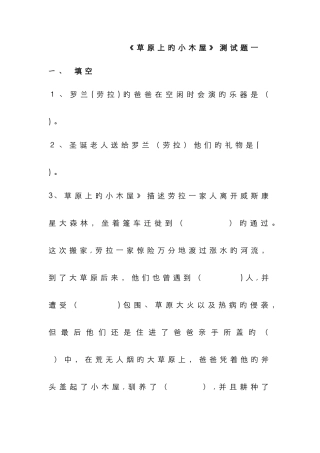 《草原上的小木屋》测试题两份及答案