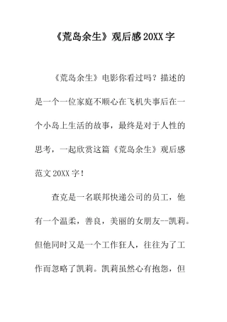 《荒岛余生》观后感20XX字