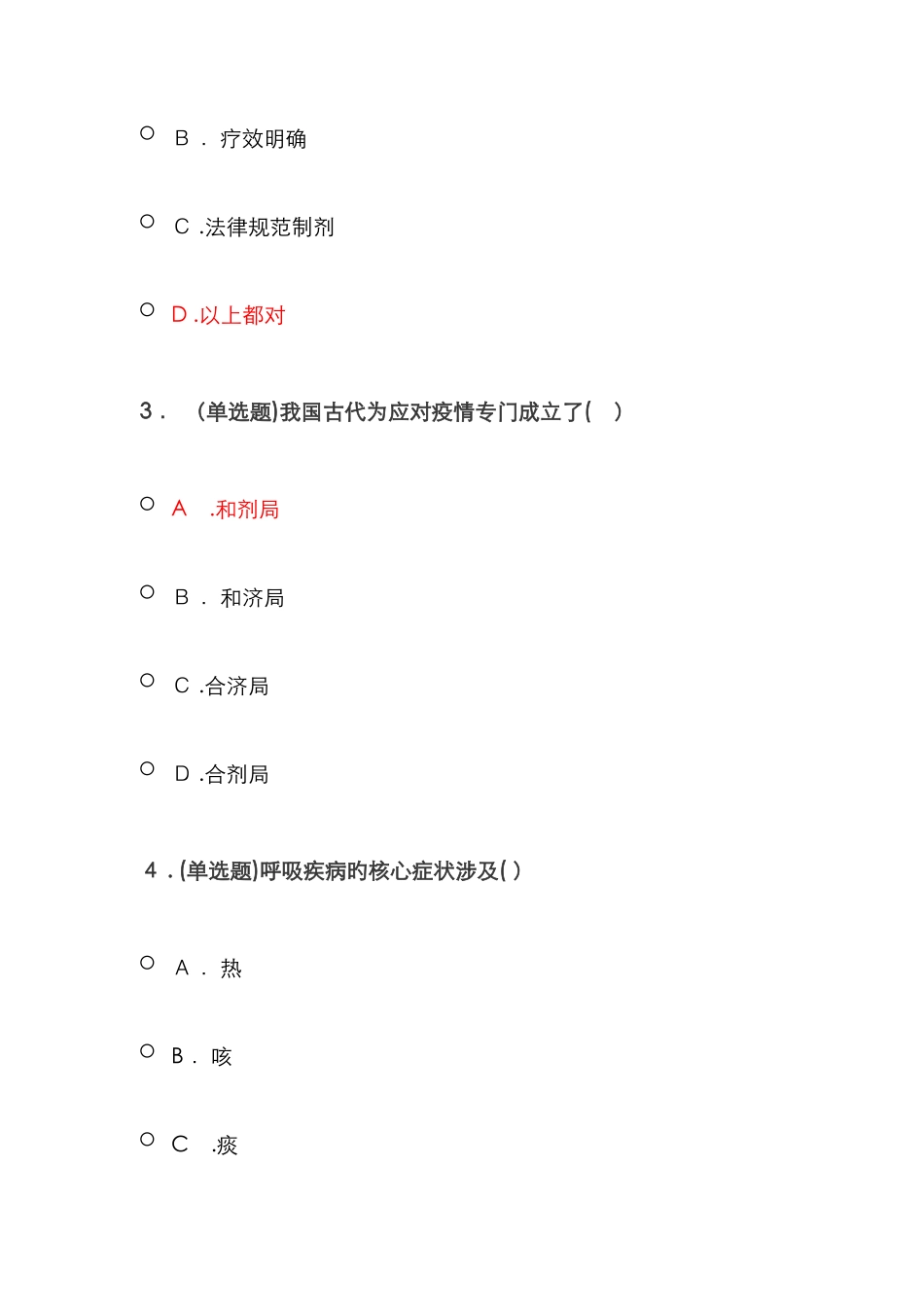《药店常见呼吸道疾病的中成药分类特点和使用》答案_第2页