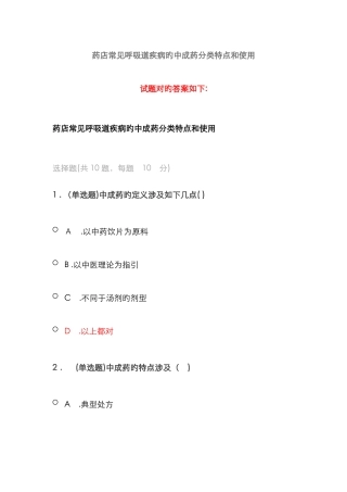 《药店常见呼吸道疾病的中成药分类特点和使用》答案