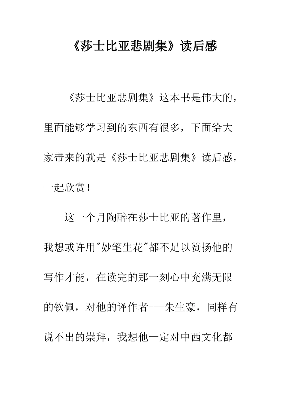 《莎士比亚悲剧集》读后感_第1页