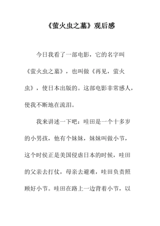《萤火虫之墓》观后感-1