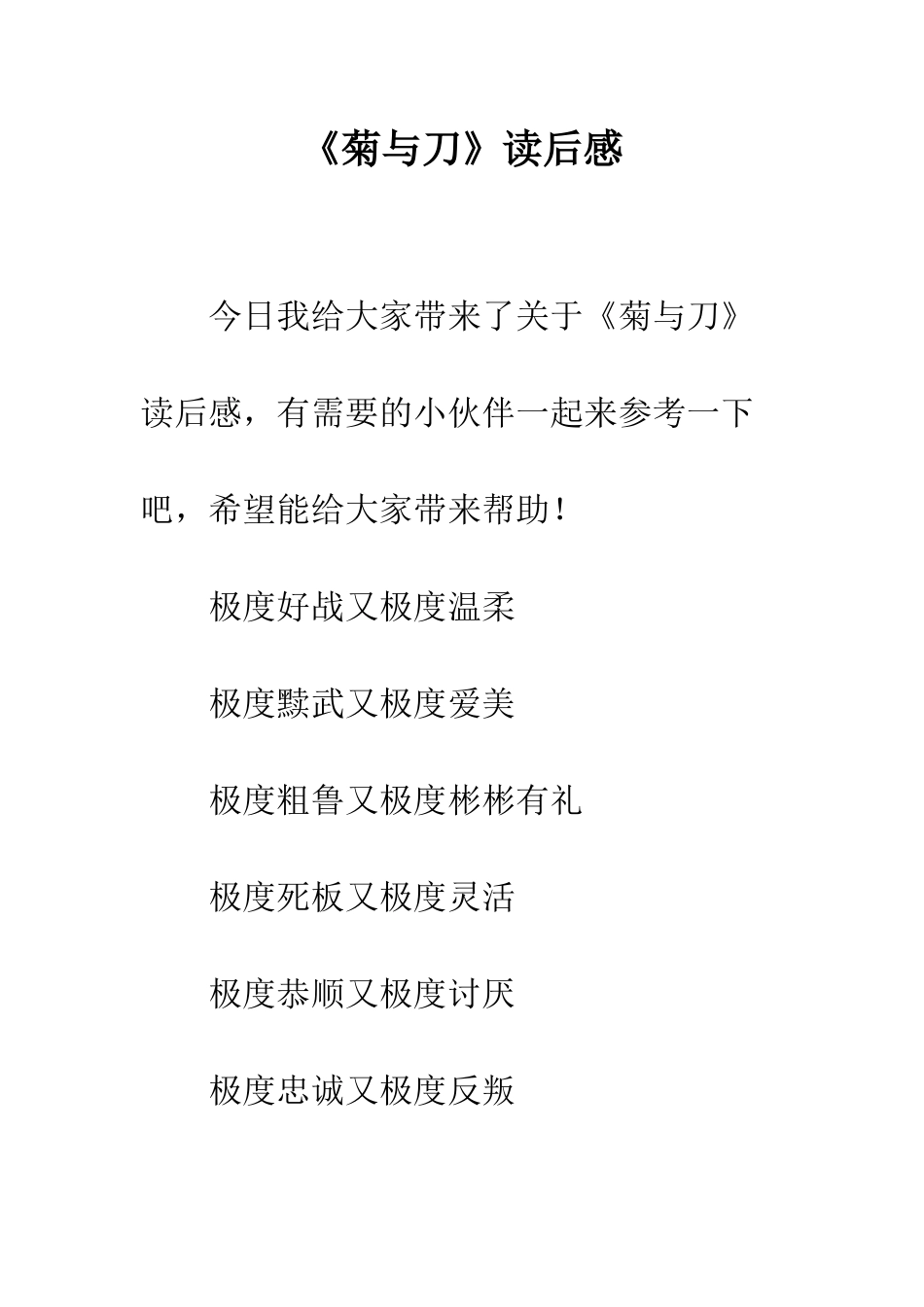 《菊与刀》读后感_第1页