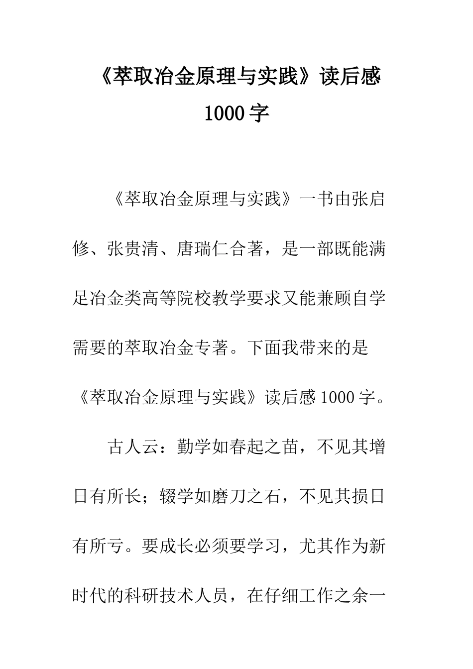 《萃取冶金原理与实践》读后感1000字_第1页
