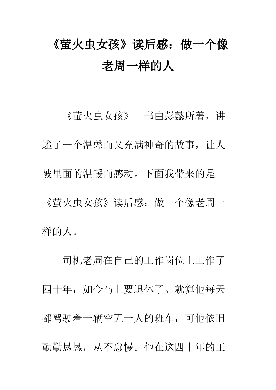 《萤火虫女孩》读后感做一个像老周一样的人_第1页