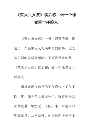 《萤火虫女孩》读后感做一个像老周一样的人