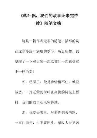 《落叶飘-我们的故事还未完待续》随笔文摘