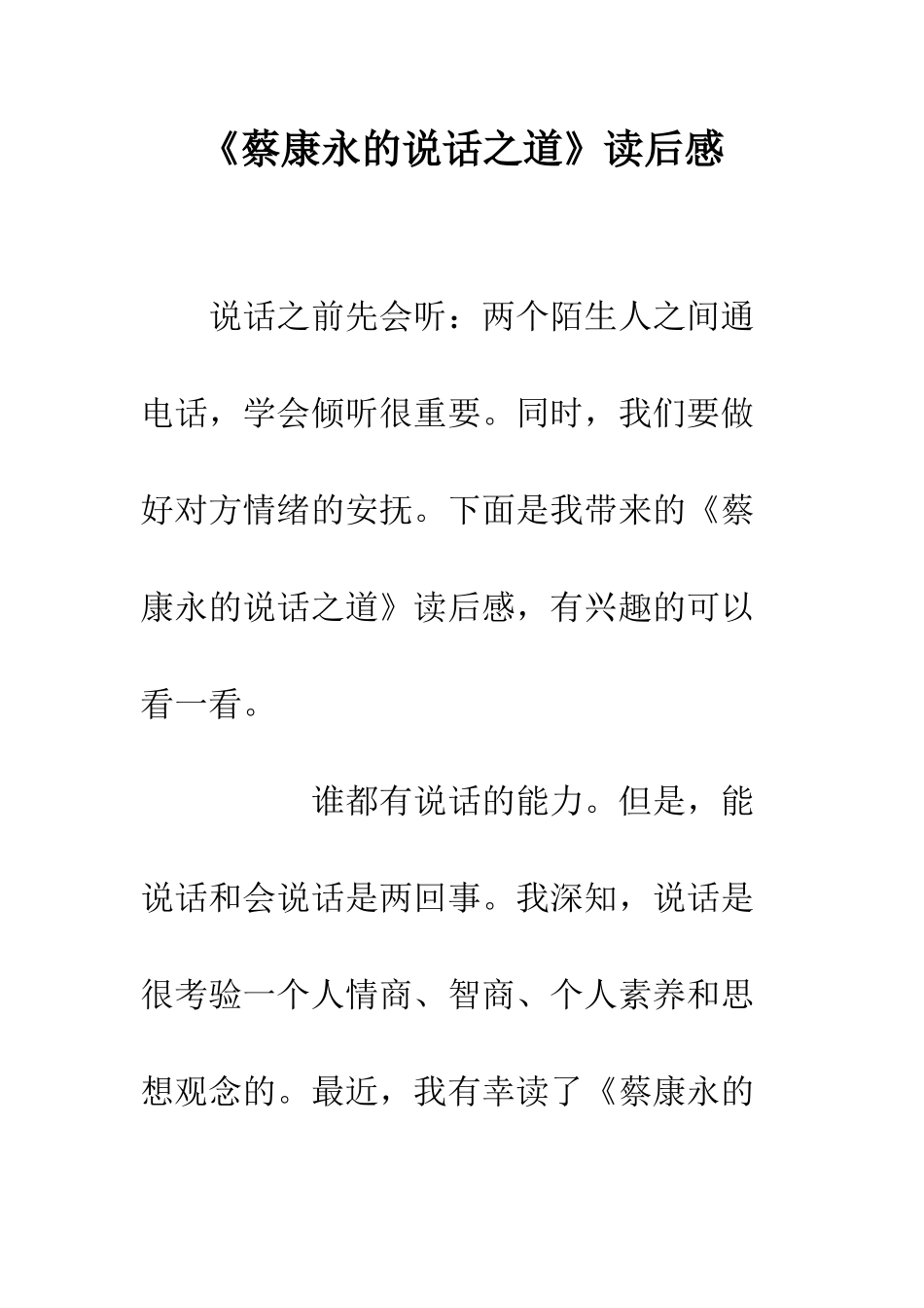 《蔡康永的说话之道》读后感_第1页
