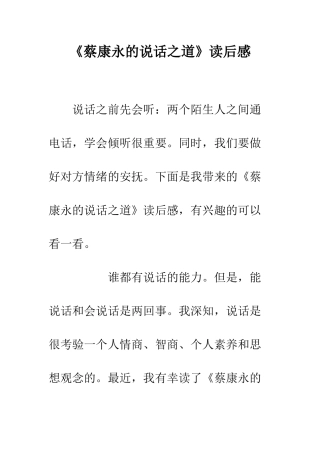 《蔡康永的说话之道》读后感