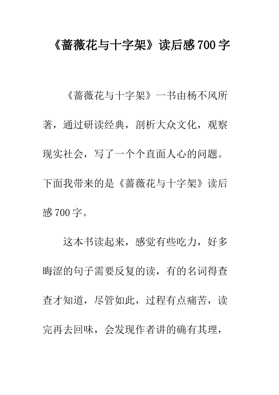 《蔷薇花与十字架》读后感700字_第1页
