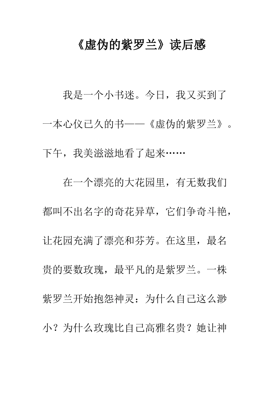 《虚伪的紫罗兰》读后感_第1页