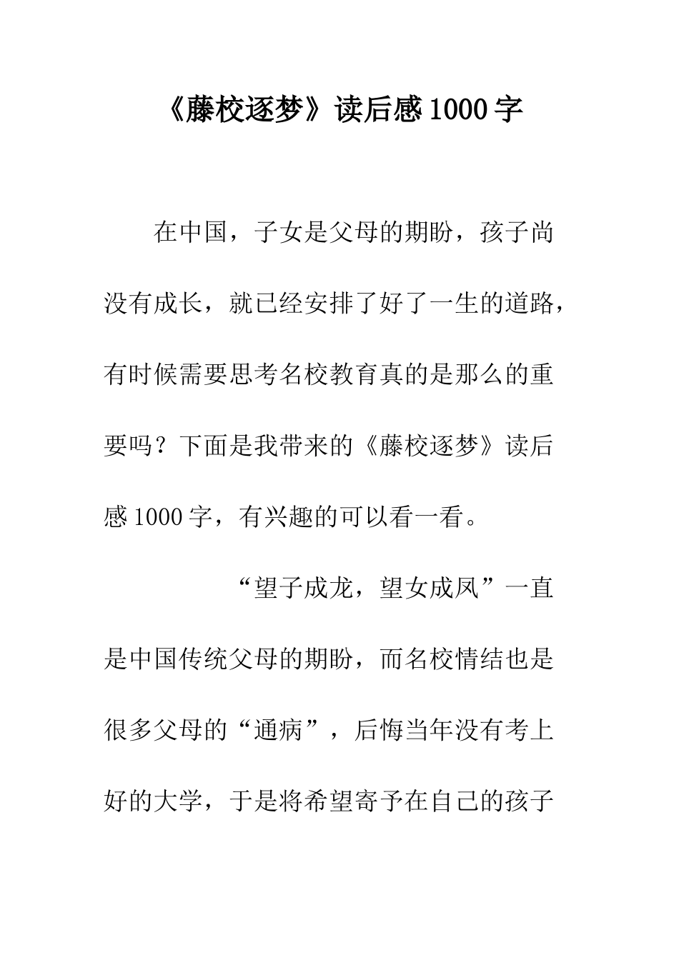 《藤校逐梦》读后感1000字_第1页