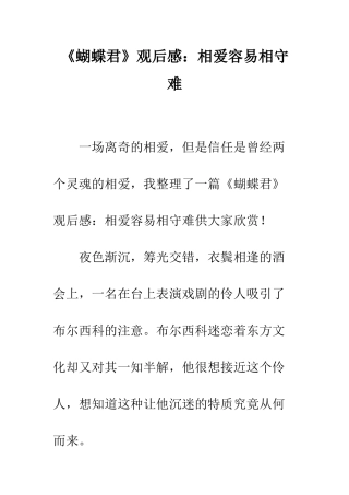 《蝴蝶君》观后感相爱容易相守难