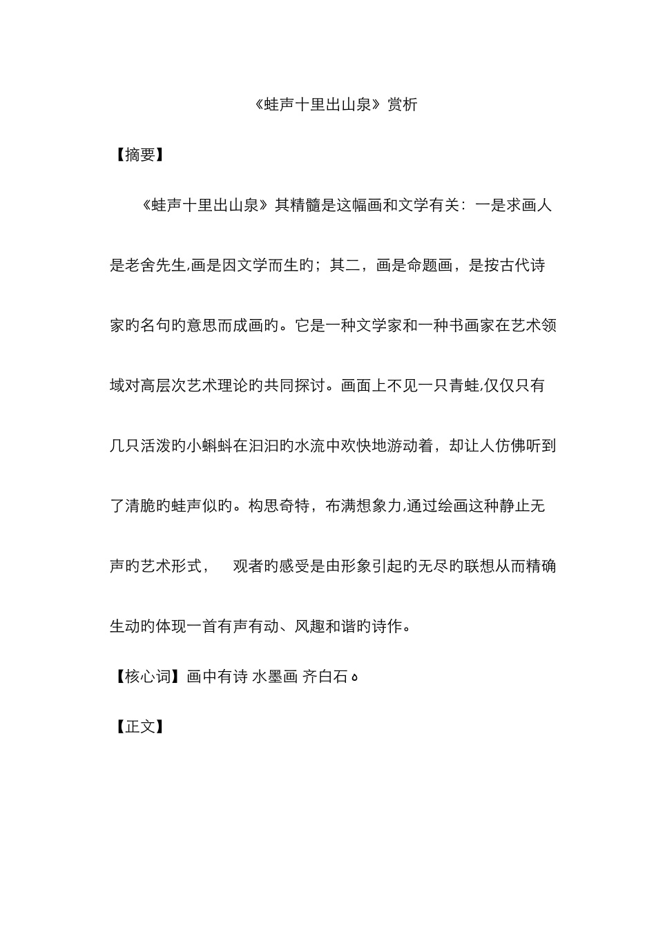 《蛙声十里出山泉》鉴赏_第1页