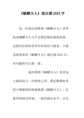 《蝴蝶夫人》观后感20XX字