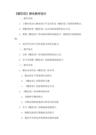 《蝶恋花》柳永教学设计