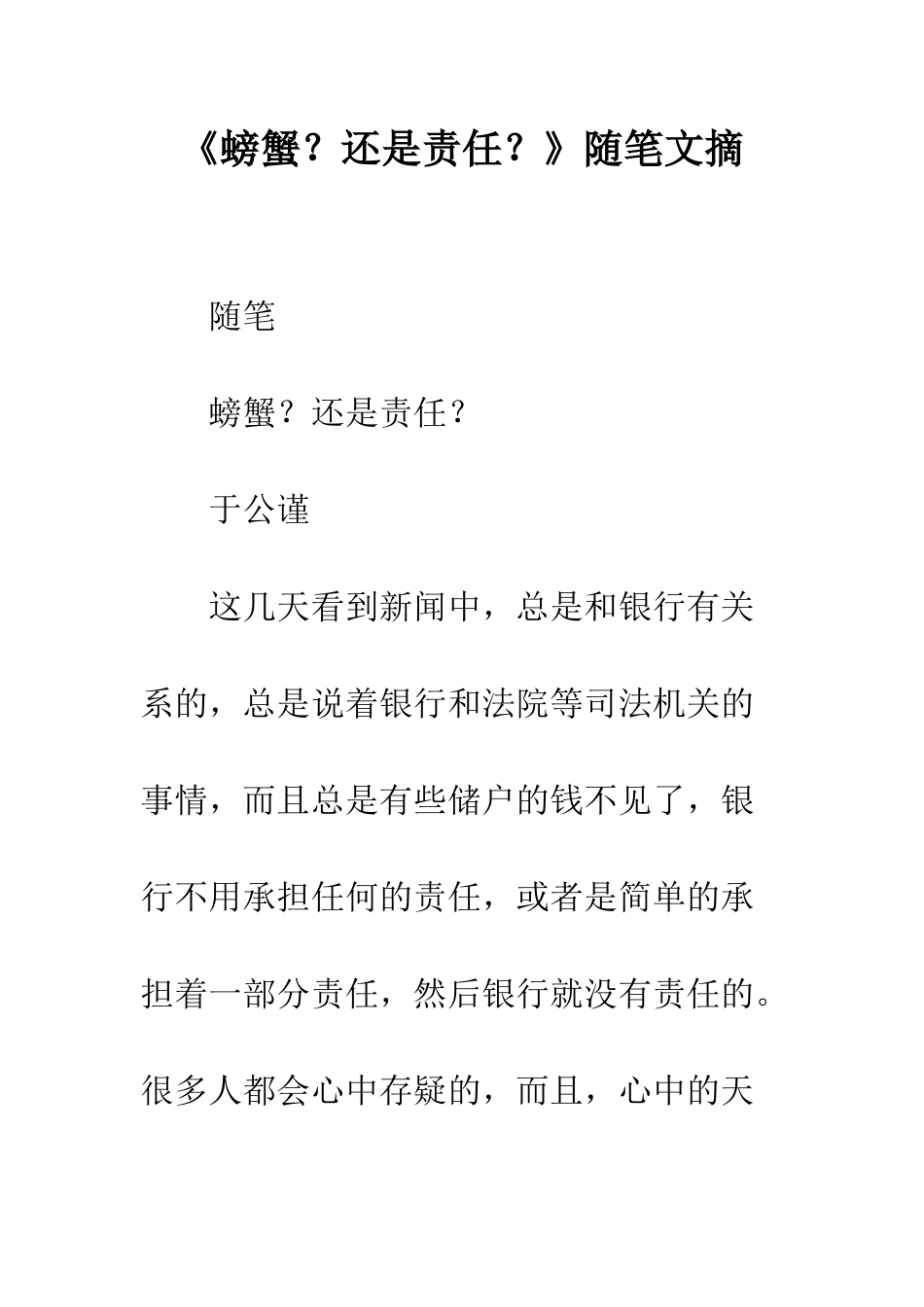 《螃蟹？还是责任？》随笔文摘_第1页